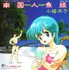 disque dessin anime emi magique tropical mermaid b w shining boy